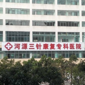 河源三针康复专科医院
