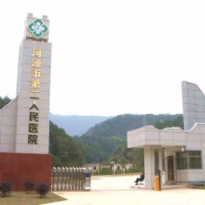 河源市精神卫生中心