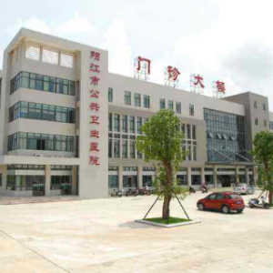 阳江市公共卫生医院