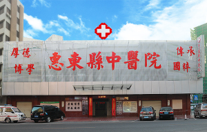 惠东县中医院