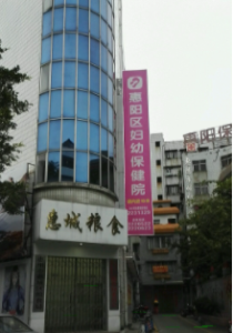 惠州市惠阳区妇幼保健院