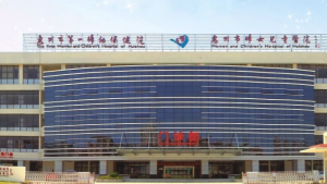 广东省惠州市第一妇幼保健院