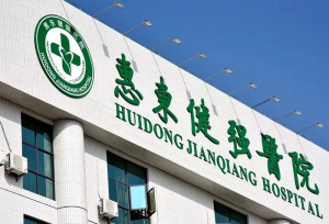 惠东健强医院
