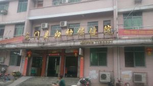 龙门县妇幼保健院