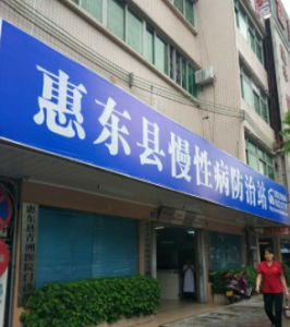 惠东县慢性病防治站