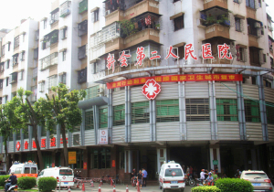 江门市新会区第二人民医院