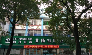 江门市蓬江区北街社区卫生服务中心