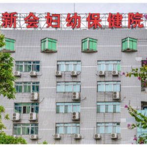 新会区妇幼保健院