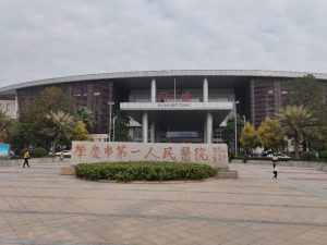 肇庆市第一人民医院