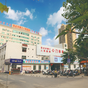 茂名市第三人民医院