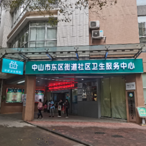 中山市东区街道社区卫生服务中心
