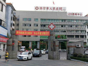 兴宁市人民医院