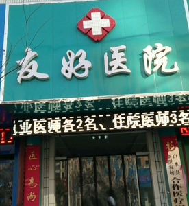 尧都友好医院
