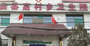 侯马市高村乡卫生院