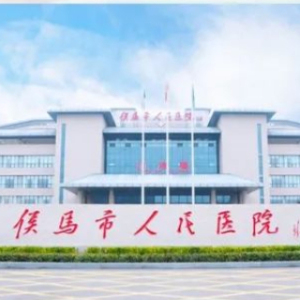 侯马市人民医院