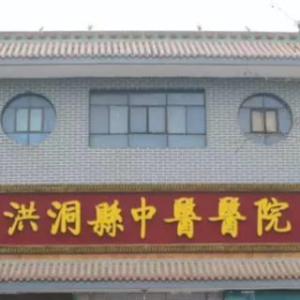 洪洞县中医医院