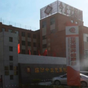 临汾今正元医院