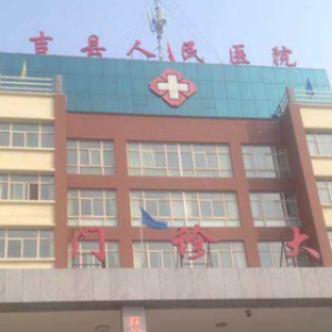 吉县人民医院