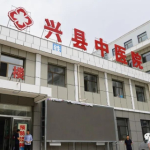 兴县中医院