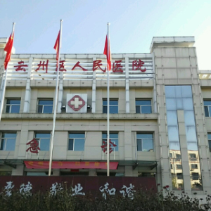 大同县人民医院