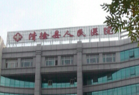 清徐县人民医院