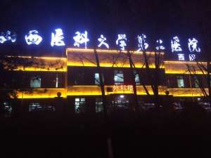 山西医科大学第二医院(西院)