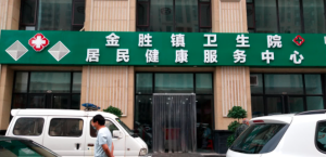 太原市晋源区金胜镇卫生院