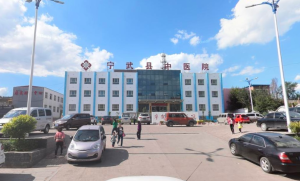宁武县中医院