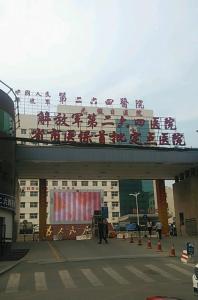 中国人民解放军联勤保障部队第九八五医院