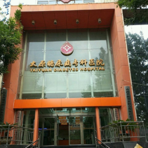 太原糖尿病专科医院