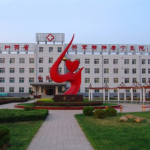 山西省社会福利精神康宁医院