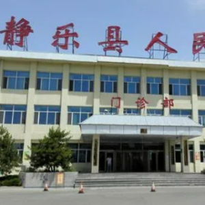     静乐县人民医院