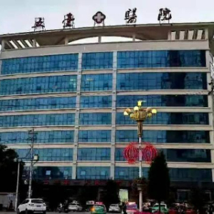 五台县第一人民医院