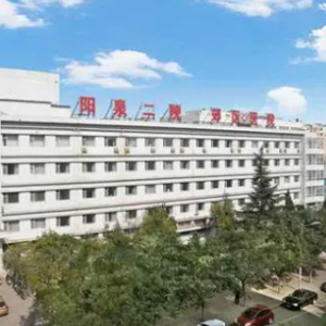 阳泉市第二人民医院