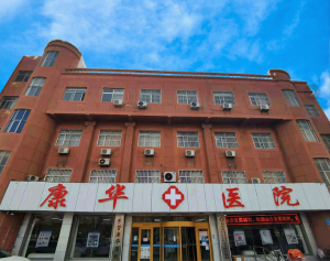 东营康华医院