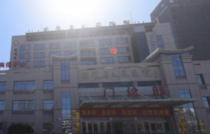 兰陵县人民医院