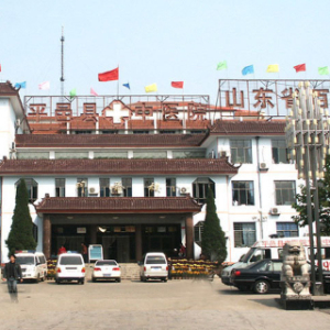 平邑县中医医院（莲花山院区）