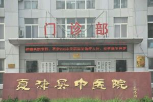 夏津县中医院