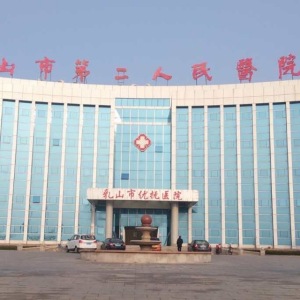 乳山市第二人民医院