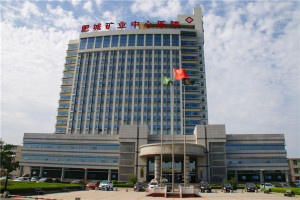 肥城矿业集团中心医院