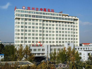 济宁市兖州区中医医院