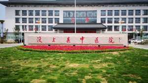 汶上县中医院