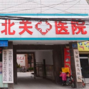 邹城北关医院