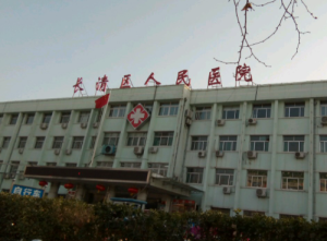 济南市长清区人民医院