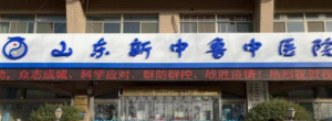 山东新中鲁中医医院
