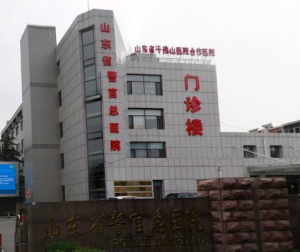 山东省警官总医院