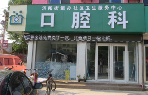 济阳街道办事处社区卫生服务中心