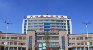 无棣县人民医院