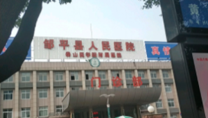 邹平市人民医院