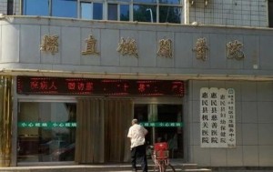 惠民县妇幼保健院